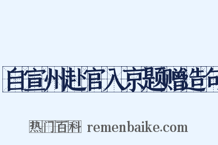 自宣州赴官入京题赠造句是什么意思的图片